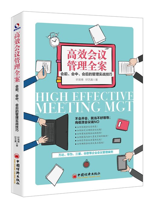 Title details for 高效会议管理全案 by 轩英博 - Wait list